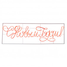 Надпись прописная светодиодная С Новым Годом красная 230x90 см NEON-NIGHT